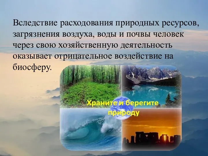 Вследствие расходования природных ресурсов, загрязнения воздуха, воды и почвы человек через