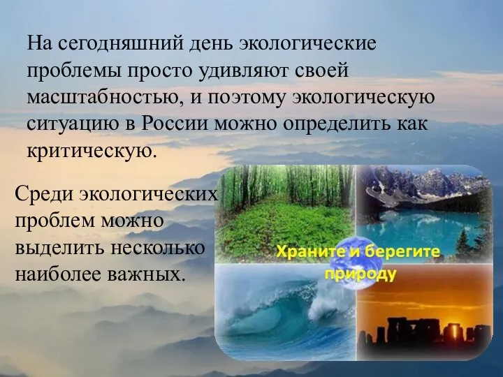 На сегодняшний день экологические проблемы просто удивляют своей масштабностью, и поэтому