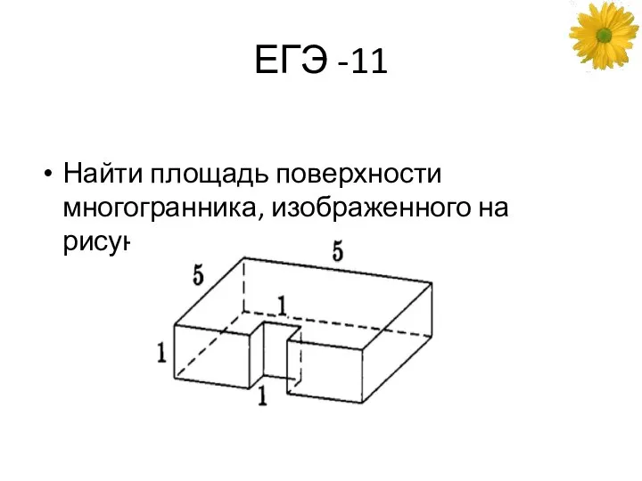 ЕГЭ -11 Найти площадь поверхности многогранника, изображенного на рисунке: