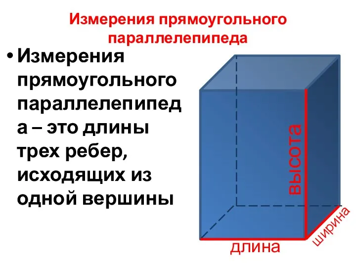 Измерения прямоугольного параллелепипеда Измерения прямоугольного параллелепипеда – это длины трех ребер,