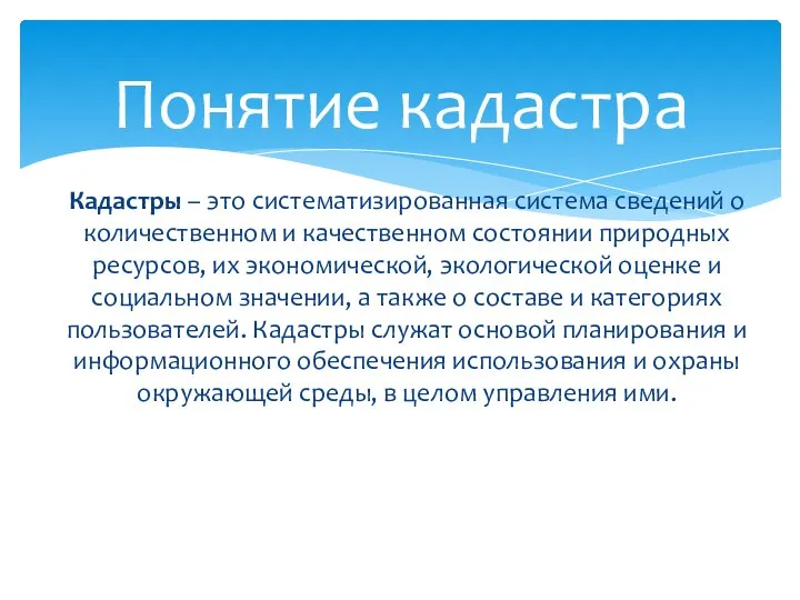 Кадастры – это систематизированная система сведений о количественном и качественном состоянии