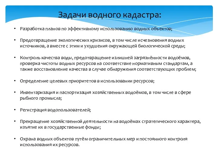 Задачи водного кадастра: Разработка планов по эффективному использованию водных объектов; Предотвращение