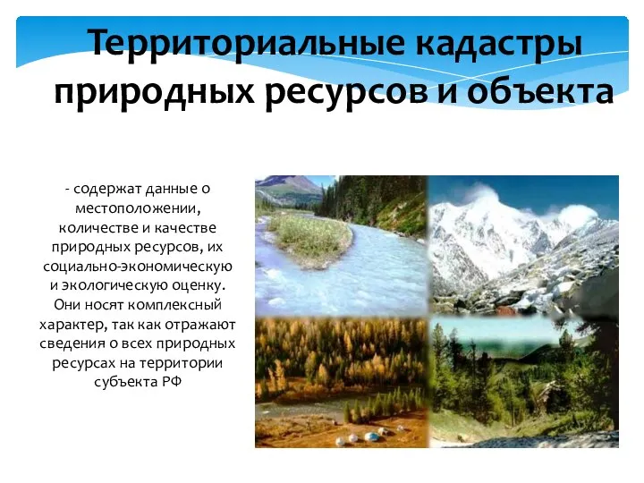 Территориальные кадастры природных ресурсов и объекта - содержат данные о местоположении,