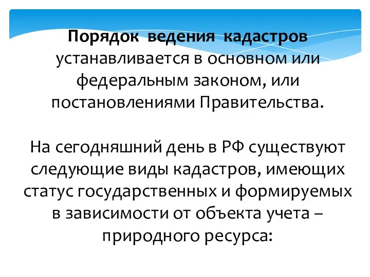 Порядок ведения кадастров устанавливается в основном или федеральным законом, или постановлениями