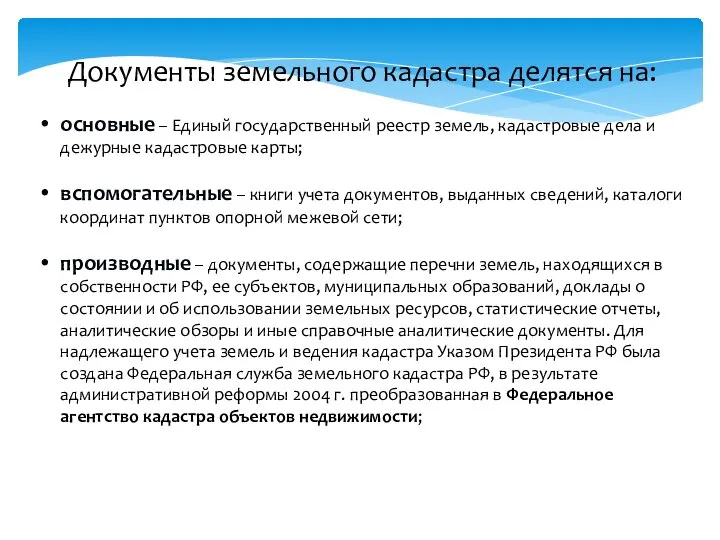 Документы земельного кадастра делятся на: основные – Единый государственный реестр земель,