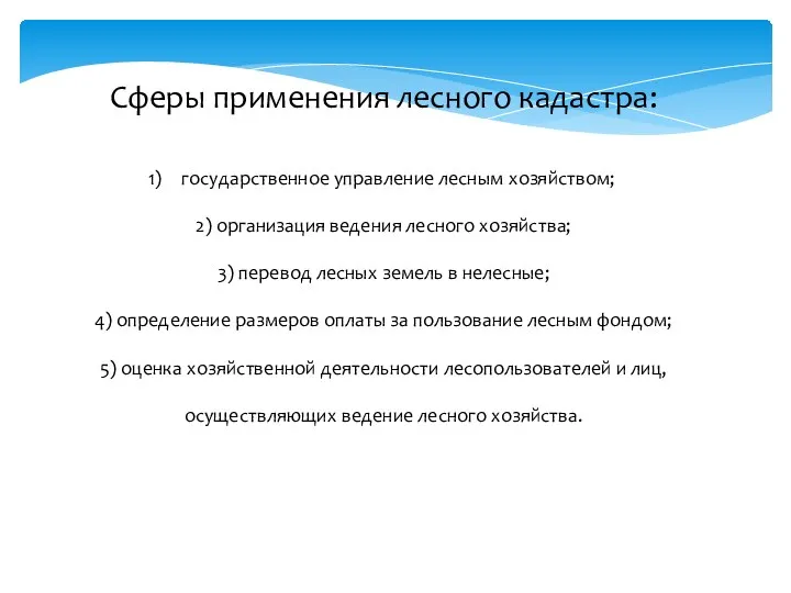 Сферы применения лесного кадастра: государственное управление лесным хозяйством; 2) организация ведения