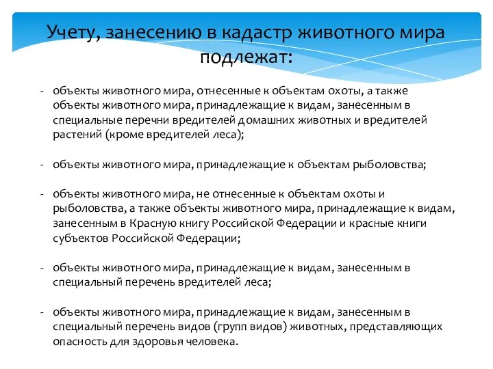 Учету, занесению в кадастр животного мира подлежат: объекты животного мира, отнесенные