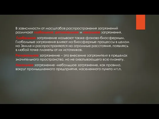 В зависимости от масштабов распространения загрязнений различают глобальное, региональное и локальное