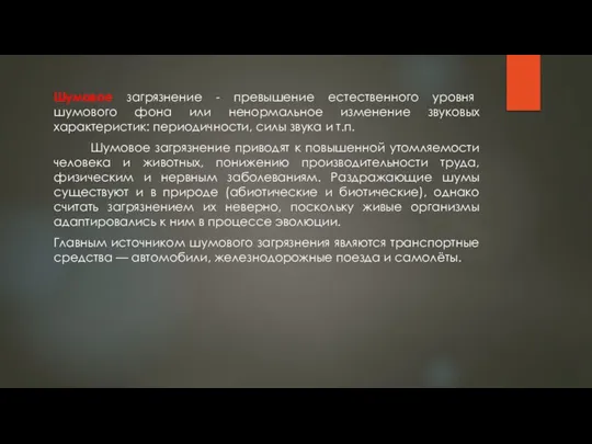 Шумовое загрязнение - превышение естественного уровня шумового фона или ненормальное изменение