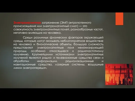 Электромагнитное загрязнение (ЭМП антропогенного происхождения или электромагнитный смог) — это совокупность