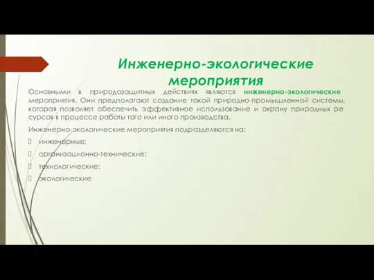 Инже­нерно-экологические мероприятия Основными в природозащитных действиях являются инже­нерно-экологические мероприятия. Они предполагают