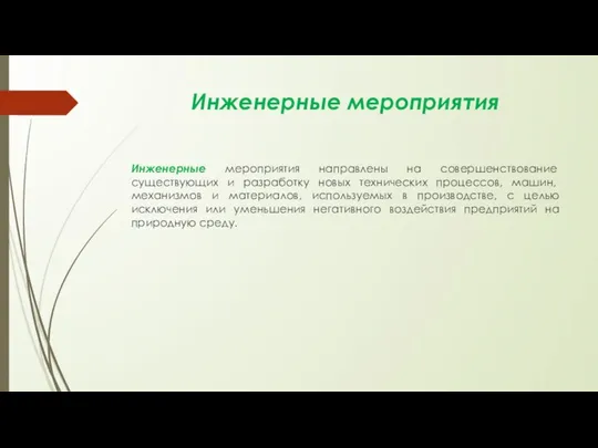 Инженерные мероприятия Инженерные мероприятия направлены на совершенствование существующих и разработку новых