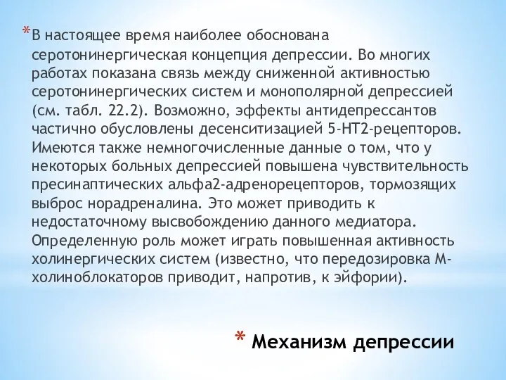 Механизм депрессии В настоящее время наиболее обоснована серотонинергическая концепция депрессии. Во