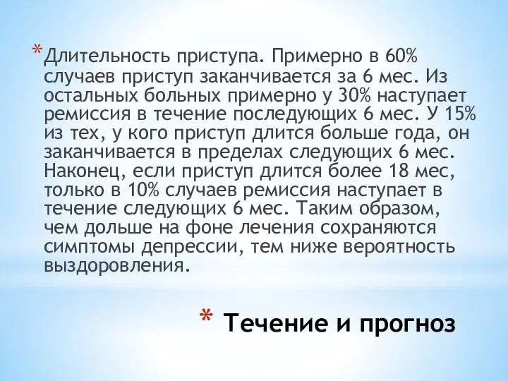 Течение и прогноз Длительность приступа. Примерно в 60% случаев приступ заканчивается