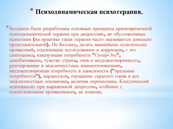 Психодинамическая психотерапия. Беллаком были разработаны основные принципы кратковременной психодинамической терапии при