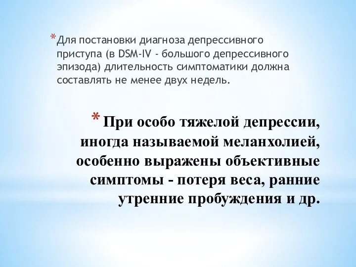 При особо тяжелой депрессии, иногда называемой меланхолией, особенно выражены объективные симптомы