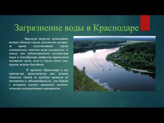 Загрязнение воды в Краснодаре Высокую нагрузку испытывают водные объекты города, количество