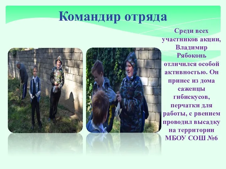 Командир отряда Среди всех участников акции, Владимир Рябоконь отличился особой активностью.