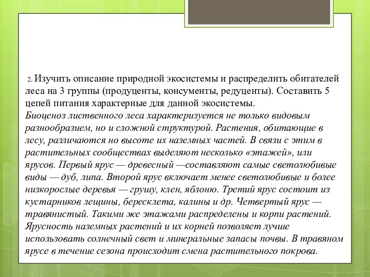 2. Изучить описание природной экосистемы и распределить обитателей леса на 3