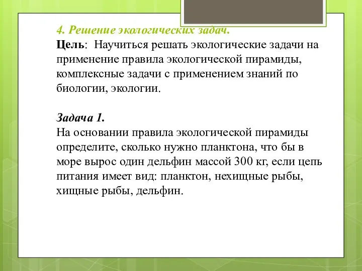 4. Решение экологических задач. Цель: Научиться решать экологические задачи на применение