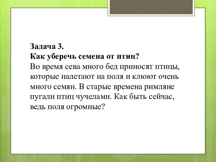 Задача 3. Как уберечь семена от птиц? Во время сева много