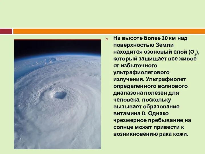 На высоте более 20 км над поверхностью Земли находится озоновый слой