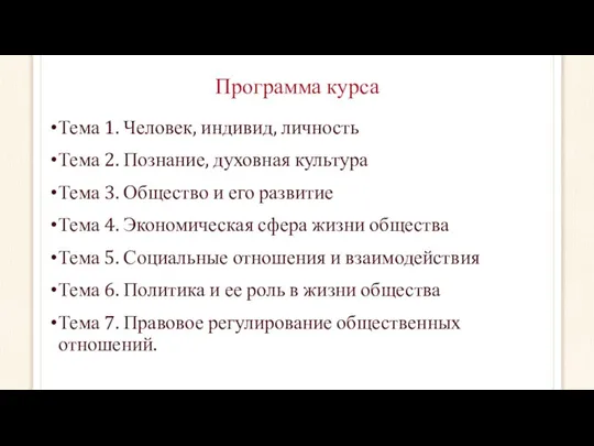 Программа курса Тема 1. Человек, индивид, личность Тема 2. Познание, духовная