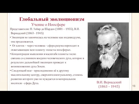 Глобальный эволюционизм Учение о Ноосфере Представители: П. Тейяр де Шарден (1881