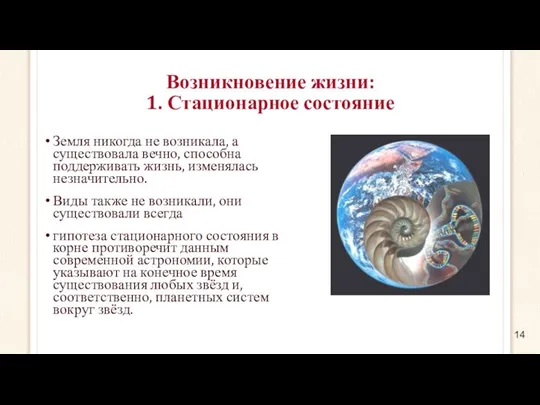 Земля никогда не возникала, а существовала вечно, способна поддерживать жизнь, изменялась