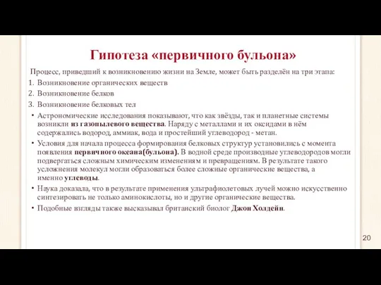 Гипотеза «первичного бульона» Процесс, приведший к возникновению жизни на Земле, может