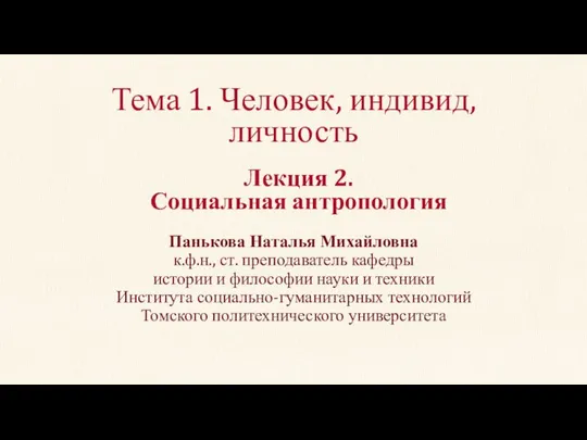 Тема 1. Человек, индивид, личность Панькова Наталья Михайловна к.ф.н., ст. преподаватель