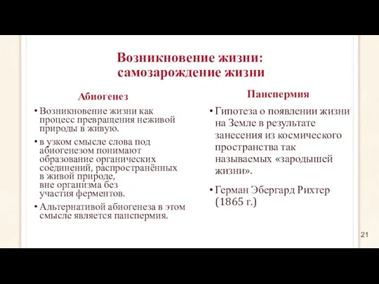 Возникновение жизни: самозарождение жизни Гипотеза о появлении жизни на Земле в