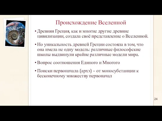 Происхождение Вселенной Древняя Греция, как и многие другие древние цивилизации, создала