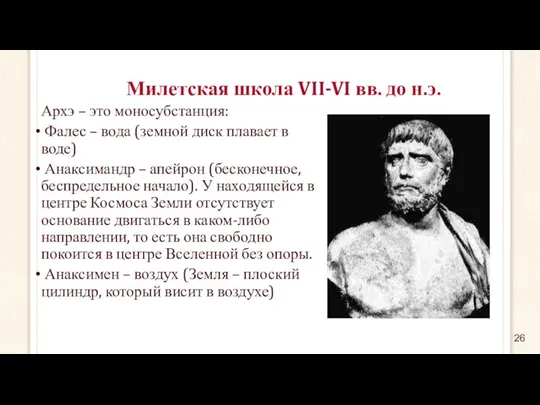 Милетская школа VII-VI вв. до н.э. Архэ – это моносубстанция: Фалес