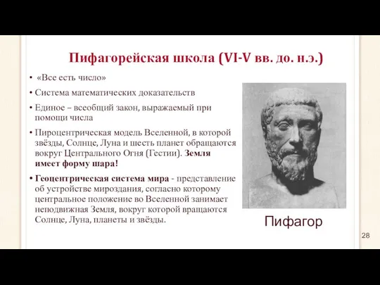 Пифагорейская школа (VI-V вв. до. н.э.) «Все есть число» Система математических