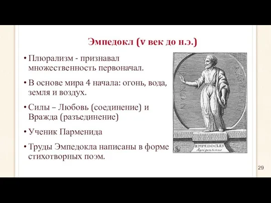 Эмпедокл (v век до н.э.) Плюрализм - признавал множественность первоначал. В