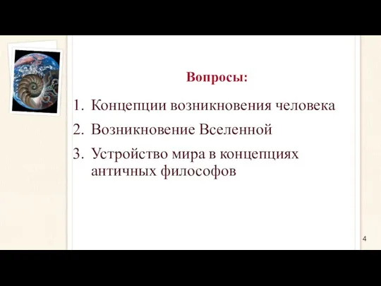 Концепции возникновения человека Возникновение Вселенной Устройство мира в концепциях античных философов Вопросы: