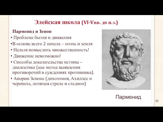 Элейская школа (VI-Vвв. до н.э.) Парменид и Зенон Проблема бытия и