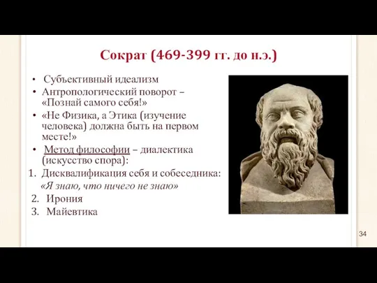 Сократ (469-399 гг. до н.э.) Субъективный идеализм Антропологический поворот – «Познай