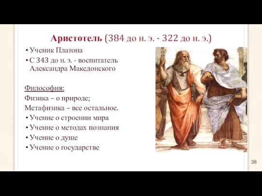 Аристотель (384 до н. э. - 322 до н. э.) Ученик