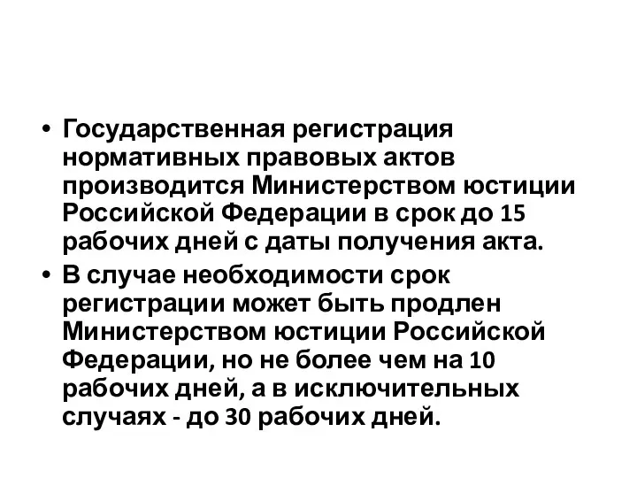 Государственная регистрация нормативных правовых актов производится Министерством юстиции Российской Федерации в