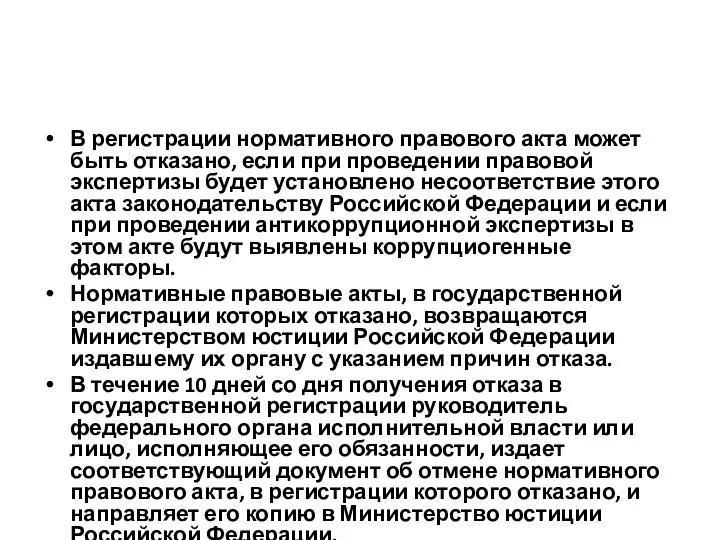 В регистрации нормативного правового акта может быть отказано, если при проведении