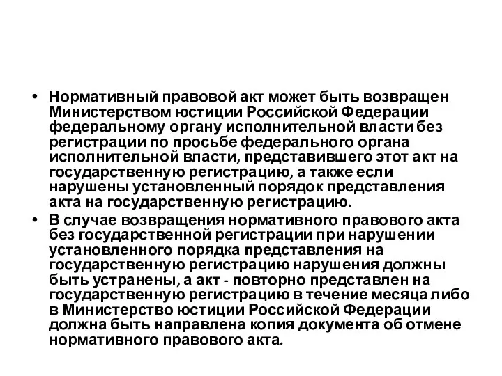 Нормативный правовой акт может быть возвращен Министерством юстиции Российской Федерации федеральному