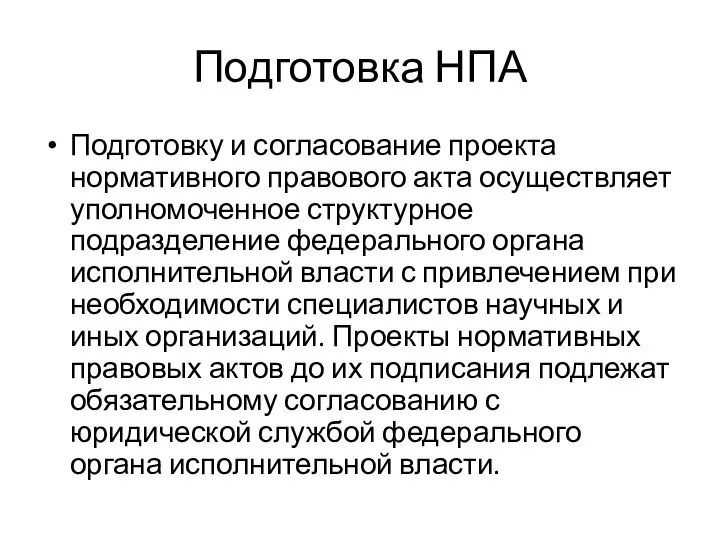 Подготовка НПА Подготовку и согласование проекта нормативного правового акта осуществляет уполномоченное