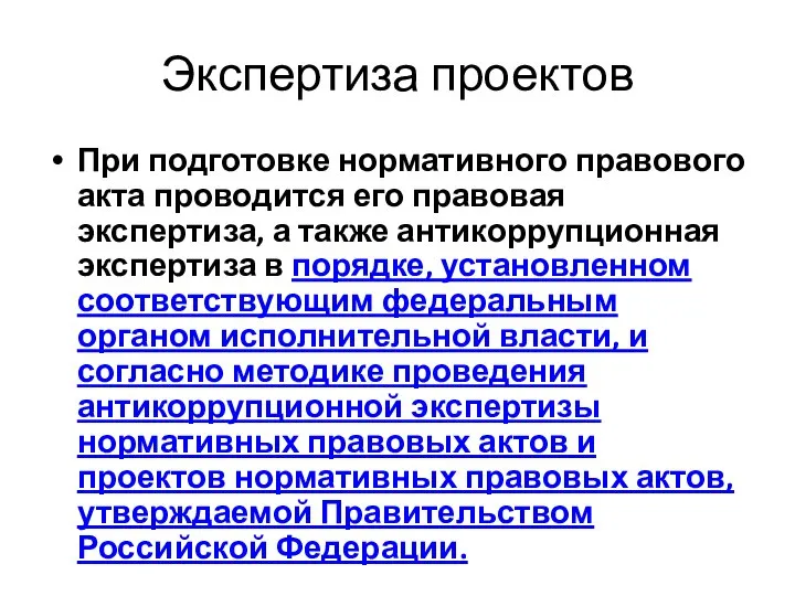 Экспертиза проектов При подготовке нормативного правового акта проводится его правовая экспертиза,