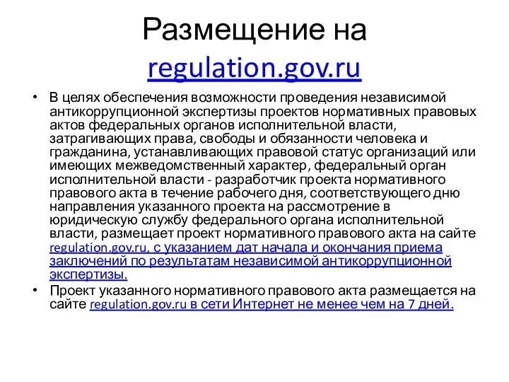 Размещение на regulation.gov.ru В целях обеспечения возможности проведения независимой антикоррупционной экспертизы