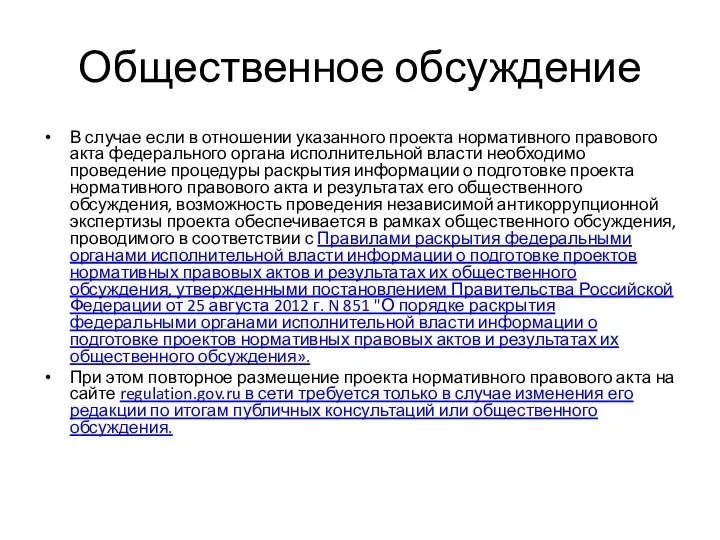 Общественное обсуждение В случае если в отношении указанного проекта нормативного правового