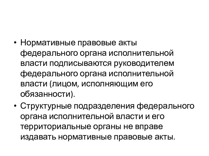 Нормативные правовые акты федерального органа исполнительной власти подписываются руководителем федерального органа