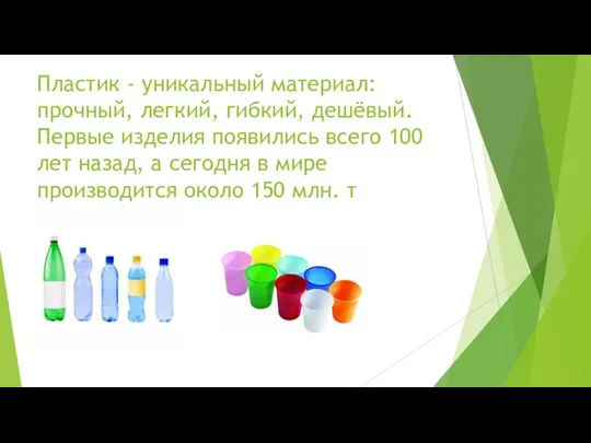 Пластик - уникальный материал: прочный, легкий, гибкий, дешёвый. Первые изделия появились