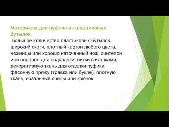 Материалы для пуфика из пластиковых бутылок Большое количество пластиковых бутылок, широкий